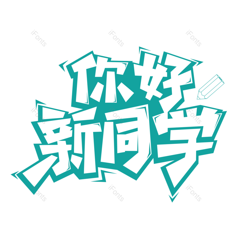艺术字图片,元素,PNG,免抠素材